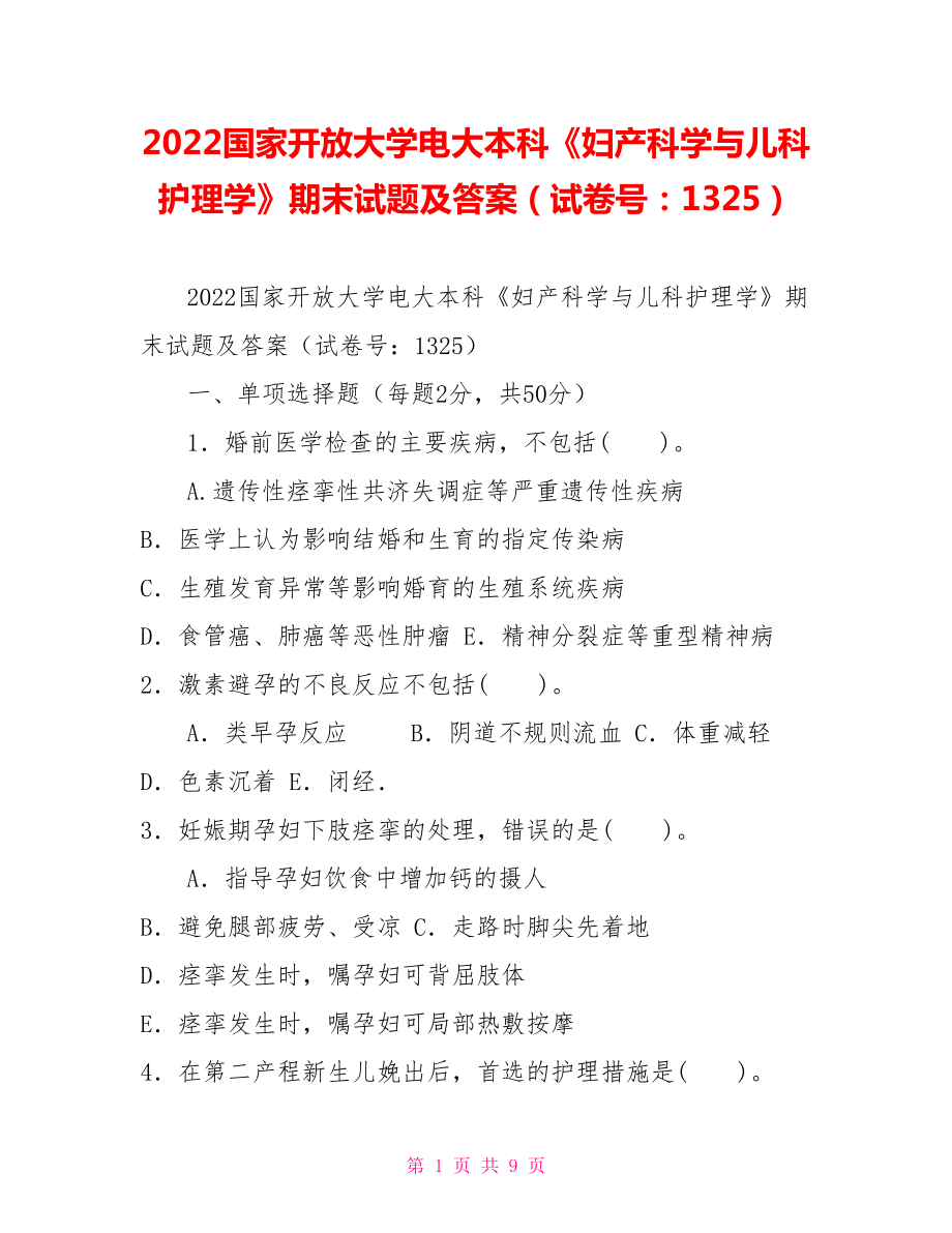 2022國家開放大學(xué)電大本科《婦產(chǎn)科學(xué)與兒科護(hù)理學(xué)》期末試題及答案（試卷號：1325）_第1頁