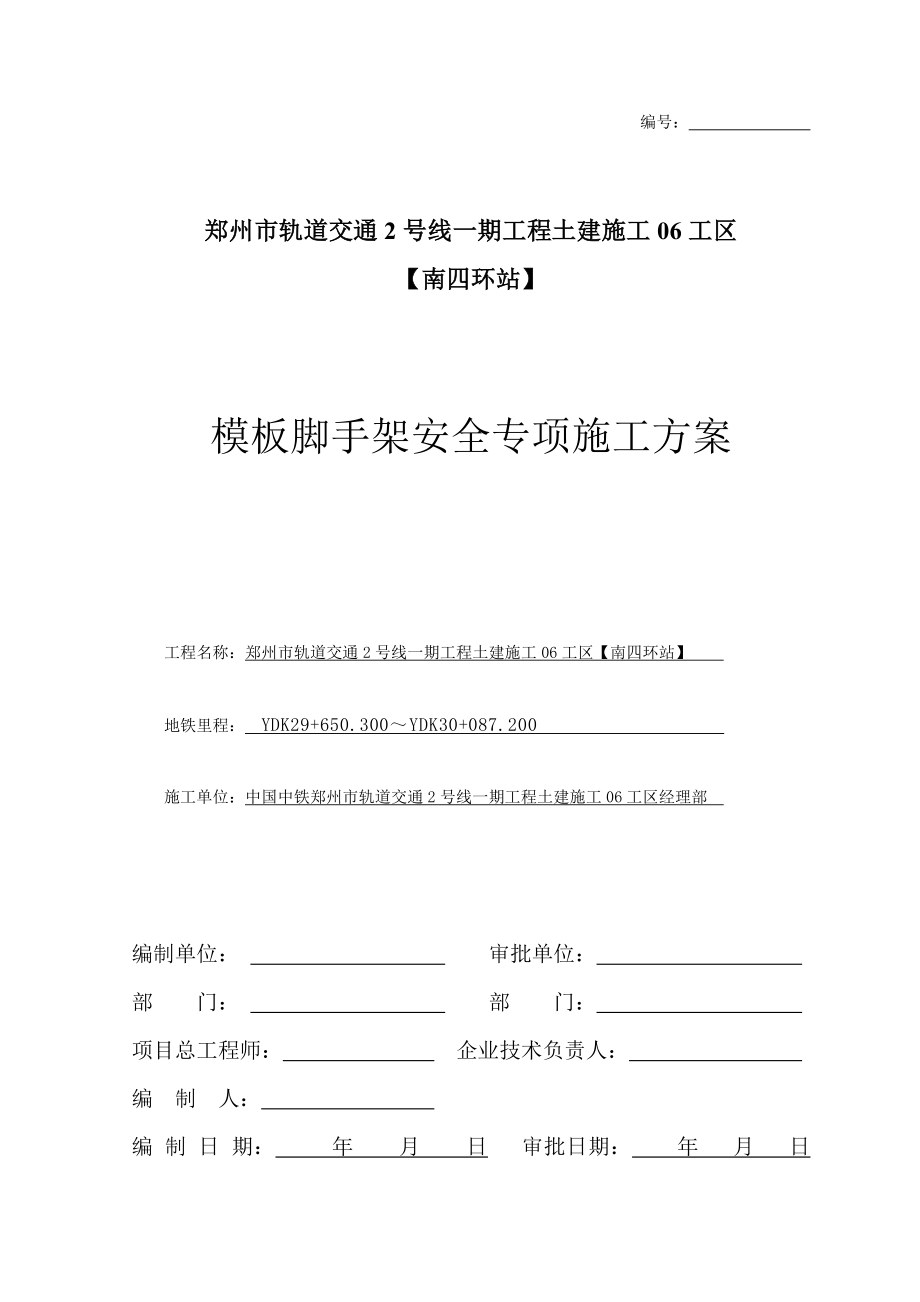 南四環(huán)站高支模安全專項施工方案917_第1頁