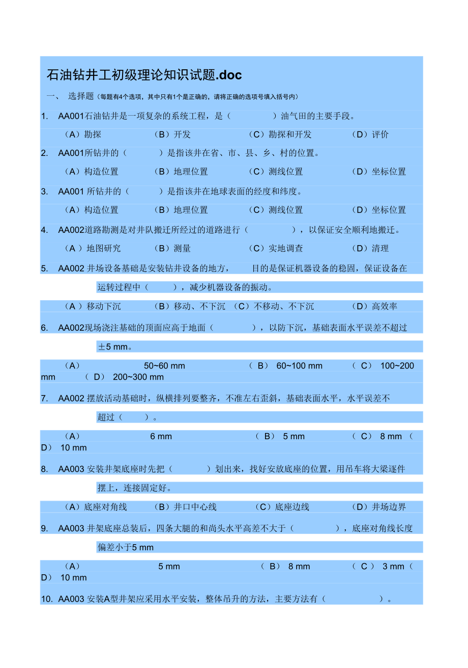 石油钻井工初级理论知识试题_第1页