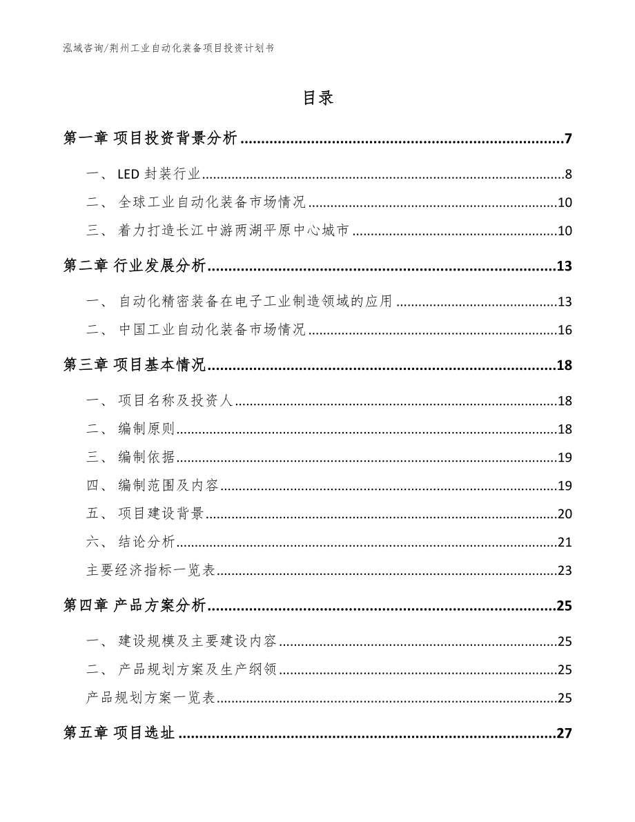 荆州工业自动化装备项目投资计划书范文参考_第1页