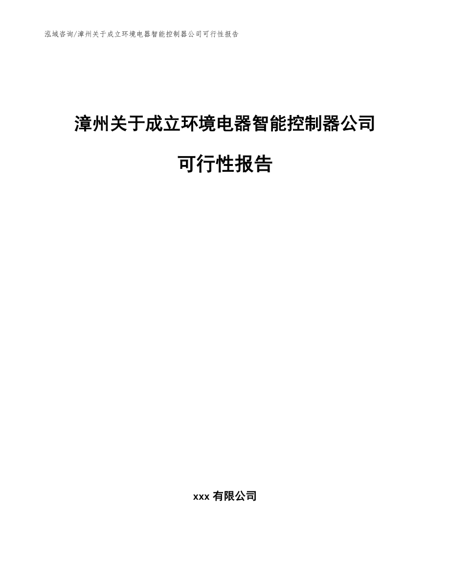 漳州关于成立环境电器智能控制器公司可行性报告（范文模板）_第1页