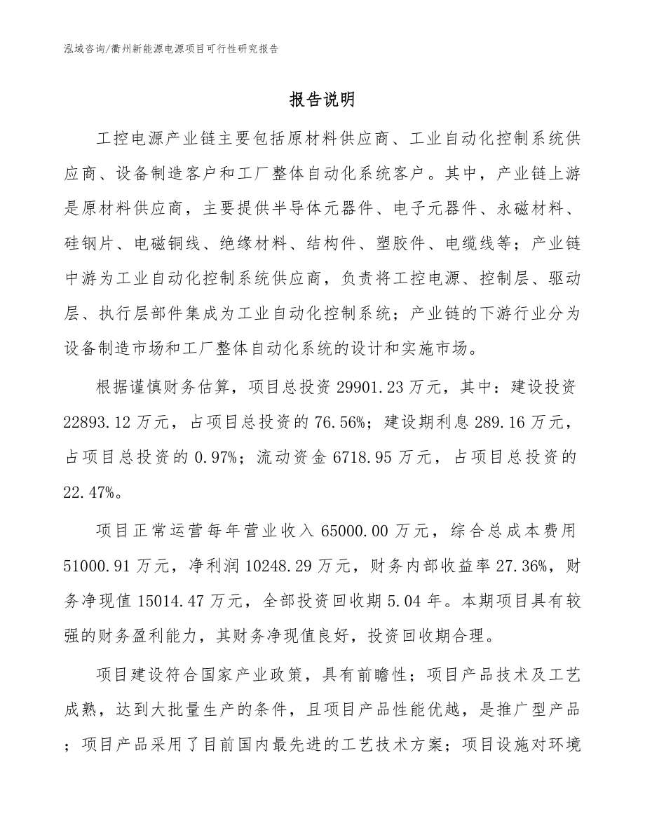 衢州新能源电源项目可行性研究报告_范文模板_第1页