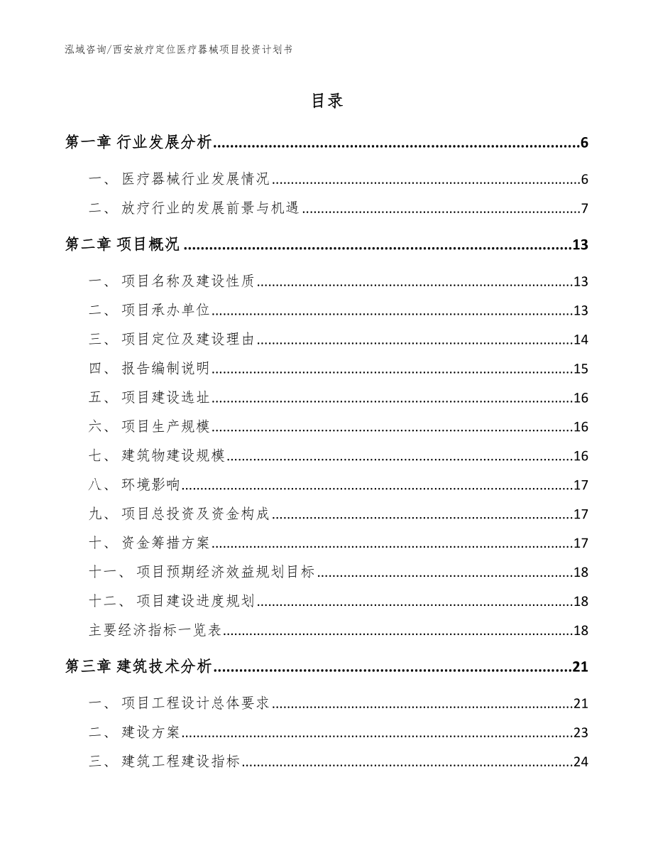 西安放疗定位医疗器械项目投资计划书【模板范文】_第1页