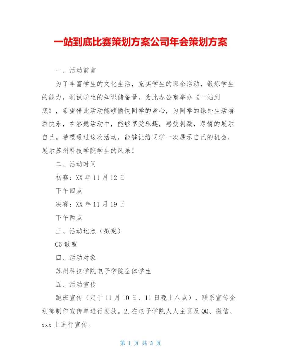 一站到底比赛策划方案公司年会策划方案_第1页