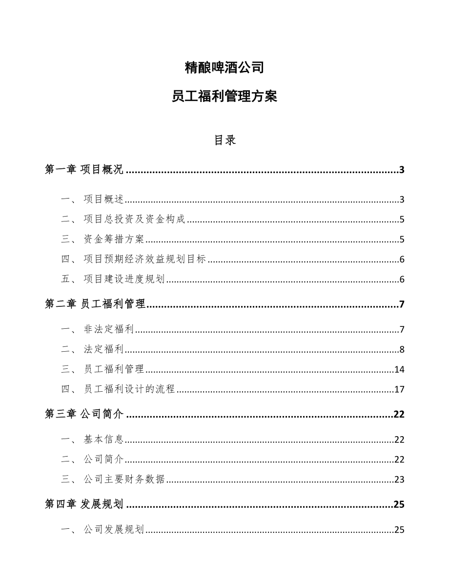 精酿啤酒公司员工福利管理方案【参考】_第1页