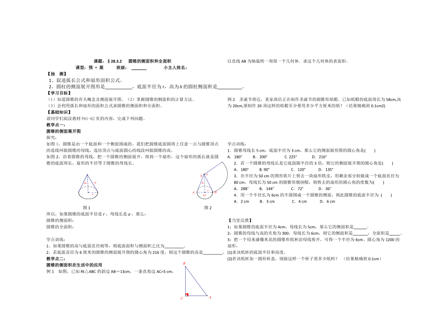 圆锥的侧面积和全面积导学案_第1页