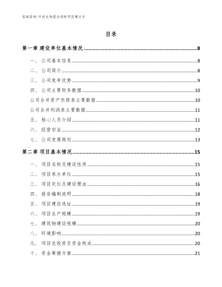 开封生物混合饲料项目建议书【范文】_第1页