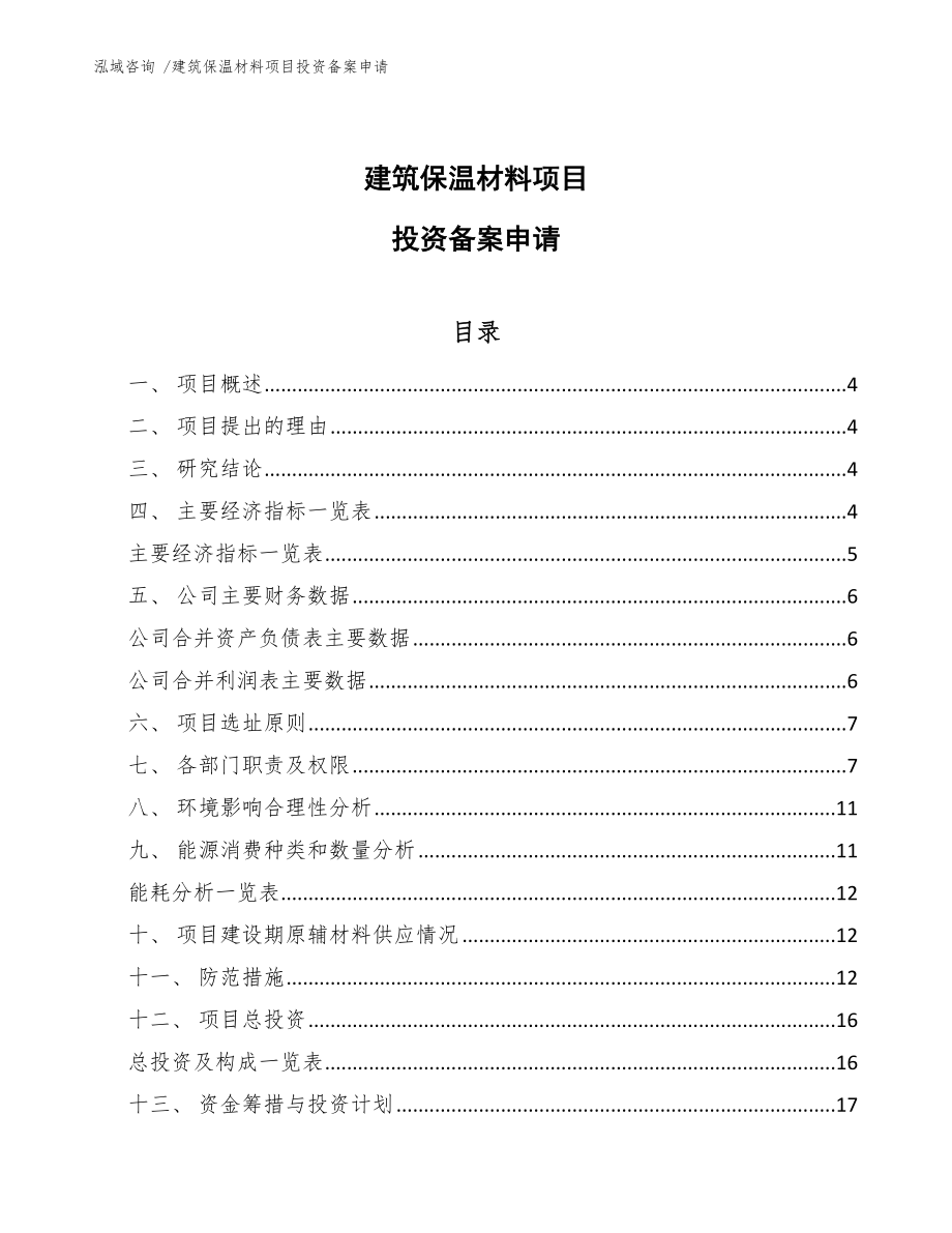 建筑保温材料项目投资备案申请（范文模板）_第1页