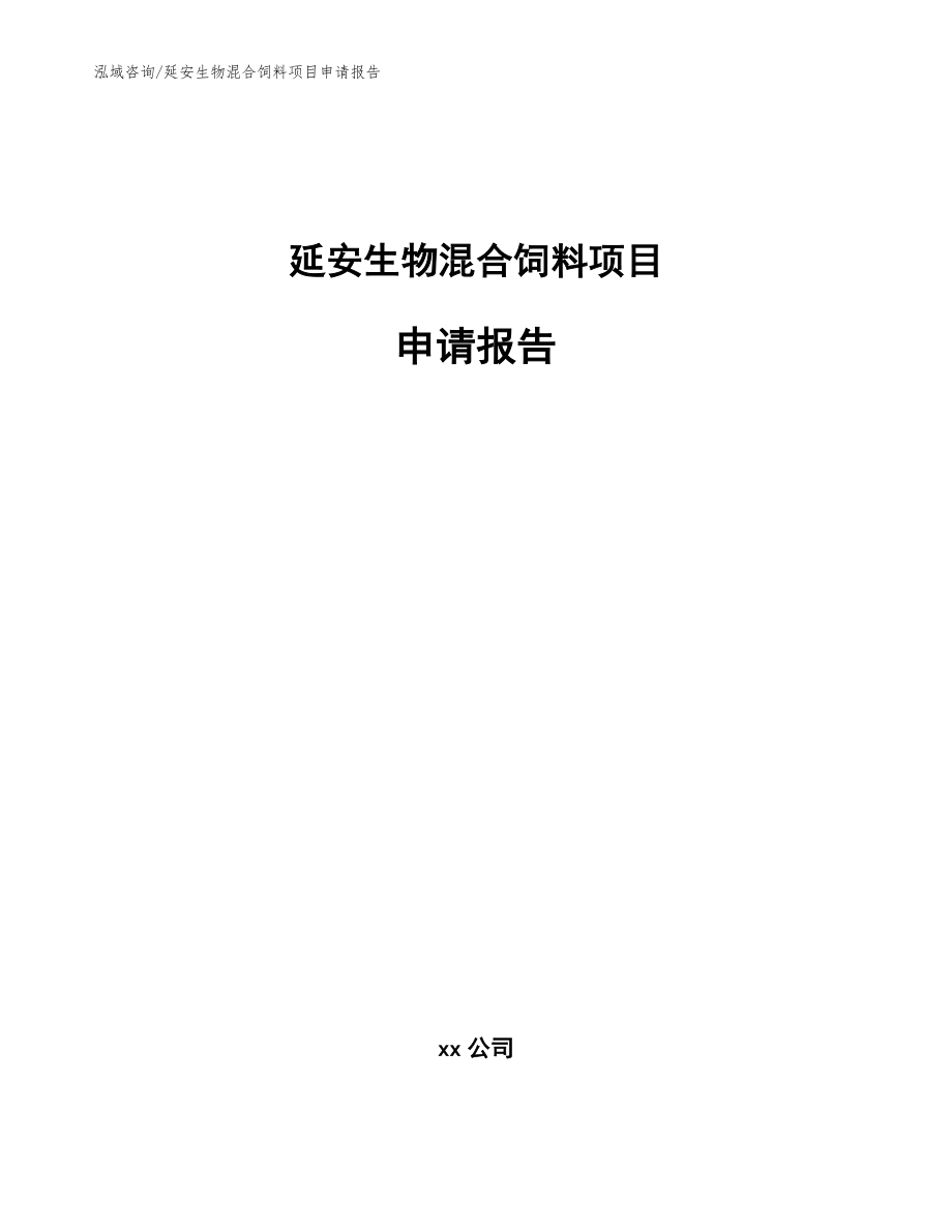 延安生物混合饲料项目申请报告【范文】_第1页