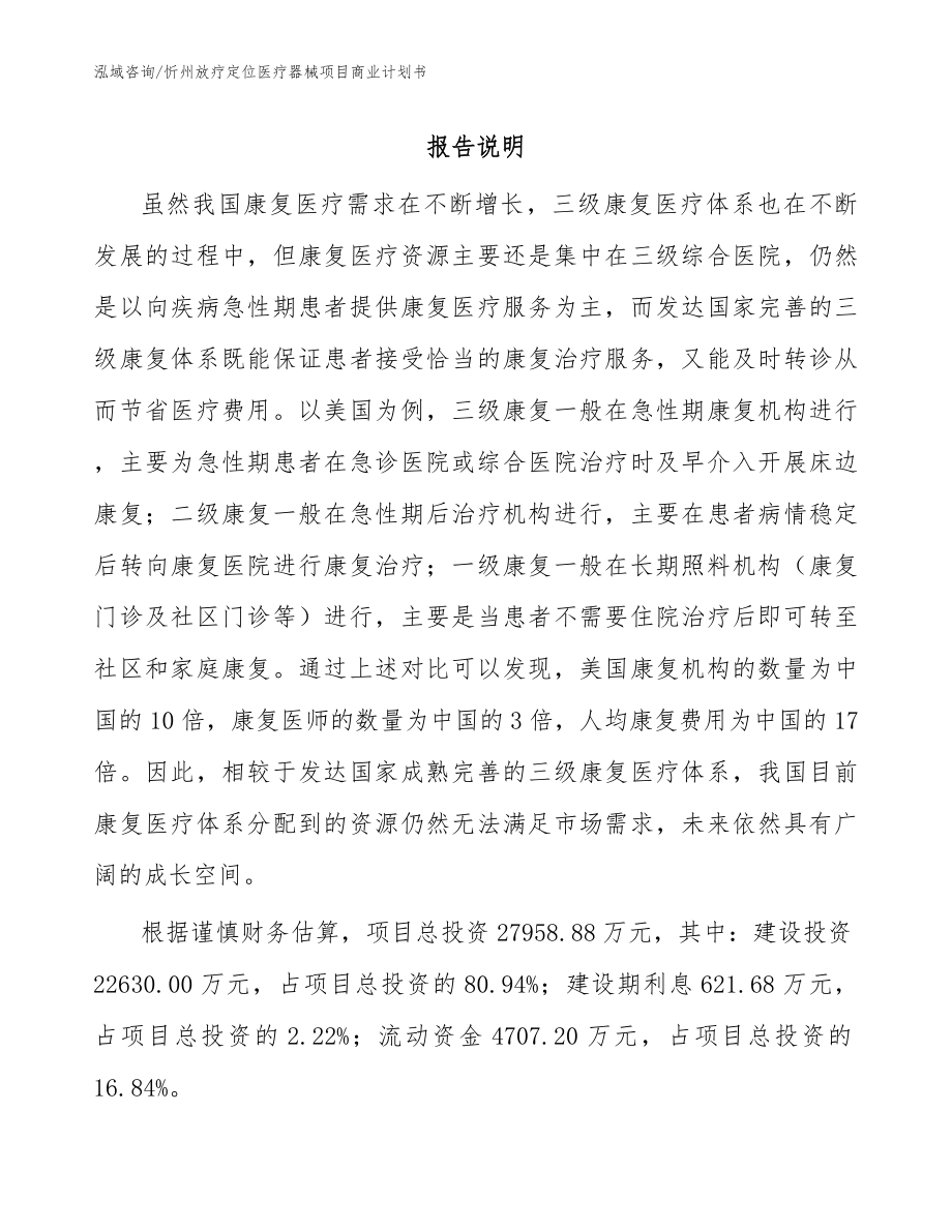忻州放疗定位医疗器械项目商业计划书_参考模板_第1页
