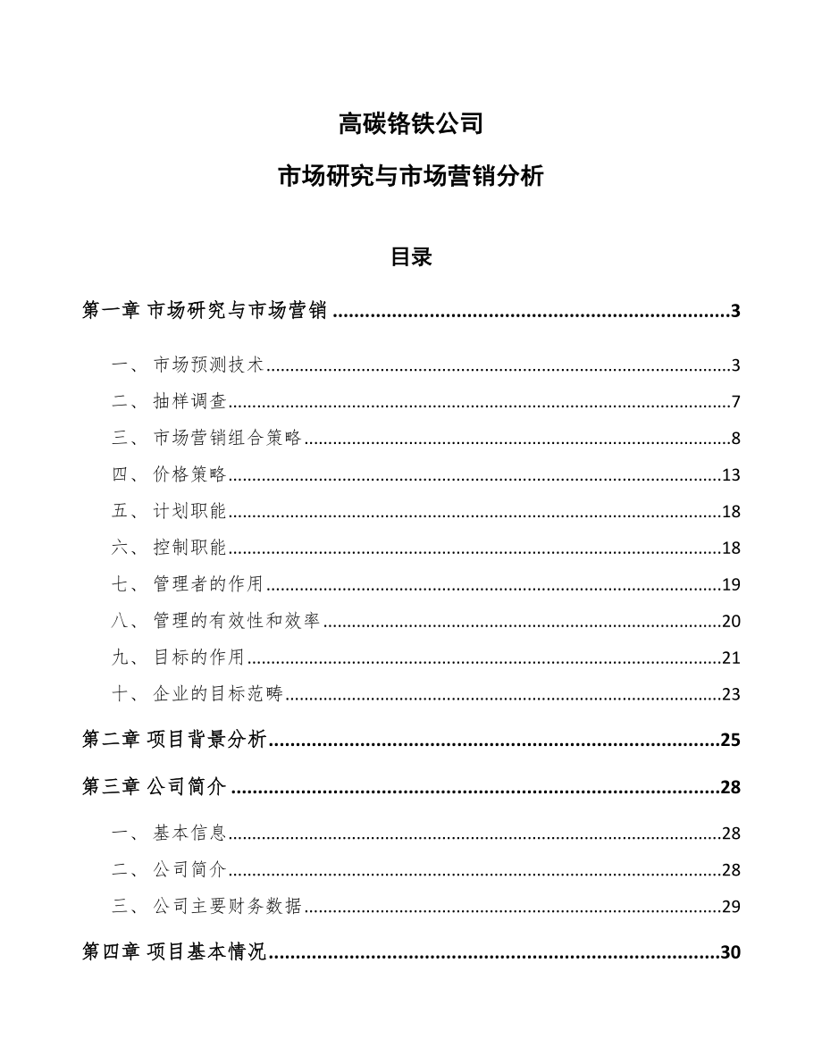 高碳铬铁公司市场研究与市场营销分析（范文）_第1页