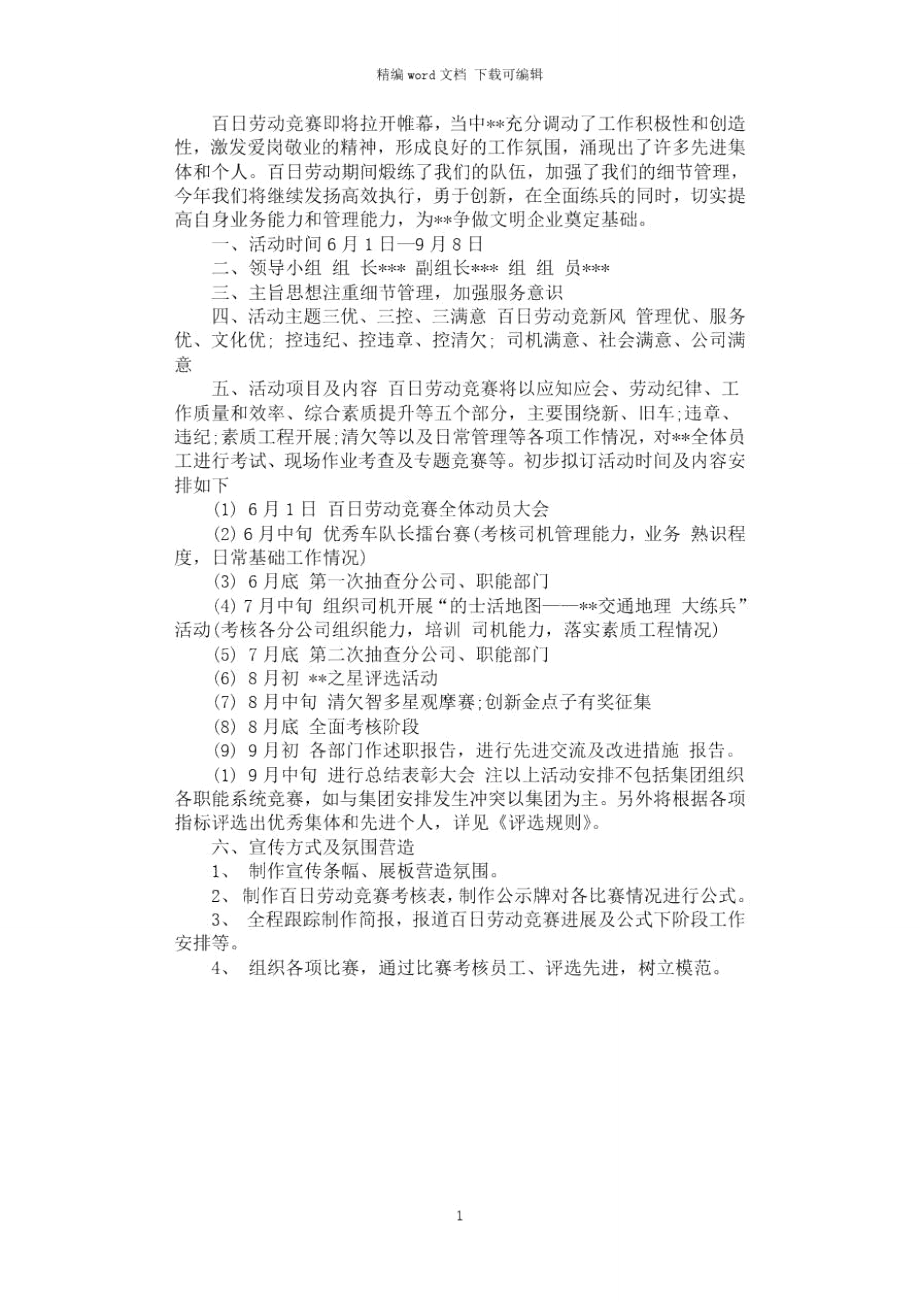 2021年劳动竞赛活动策划书_第1页