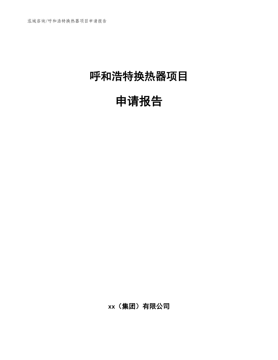 呼和浩特换热器项目申请报告范文模板_第1页