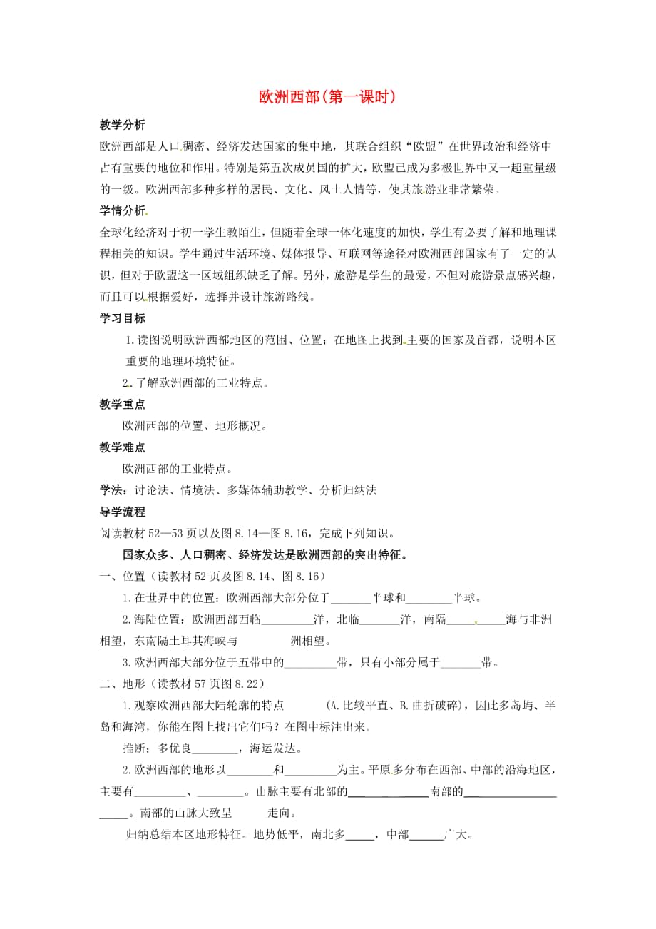 省南安市石井鎮(zhèn)厚德中學七年級地理下冊 第八章 第二節(jié) 歐洲西部第1課時導學案 新人教版_第1頁