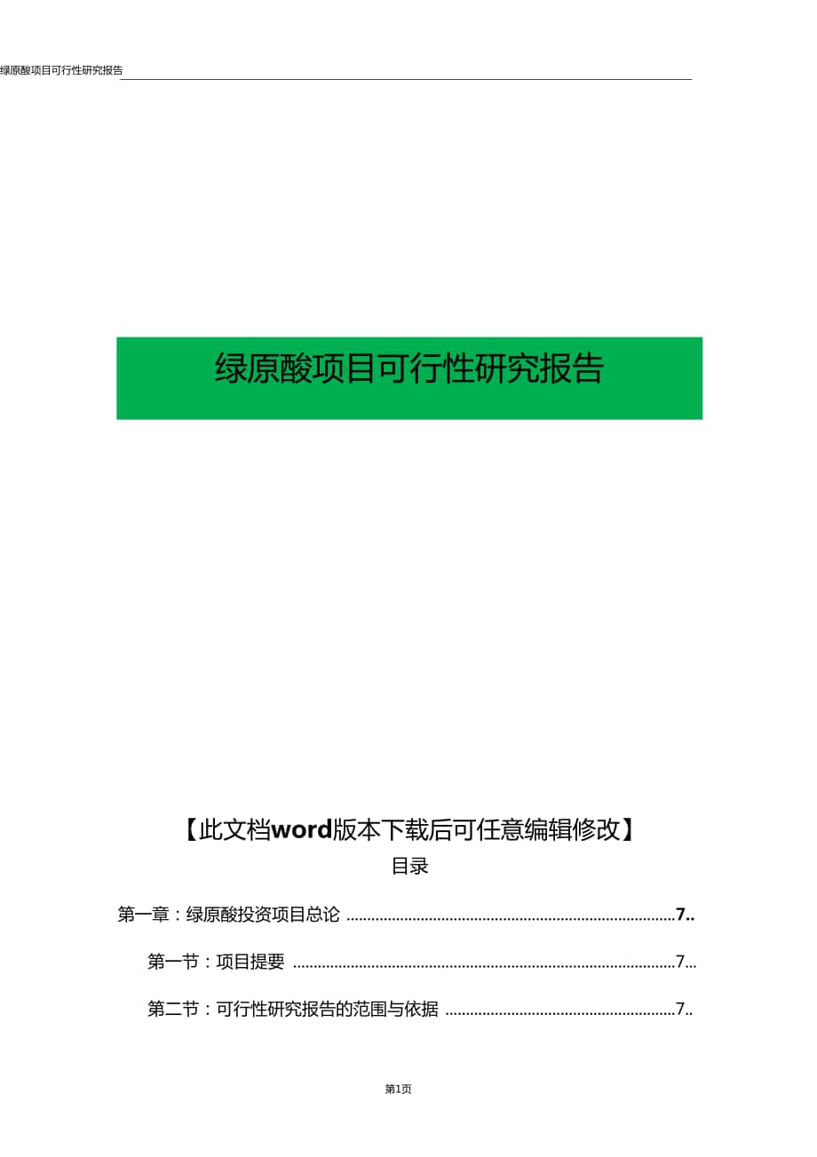 推荐文档可编辑绿原酸项目可行性研究报告_第1页