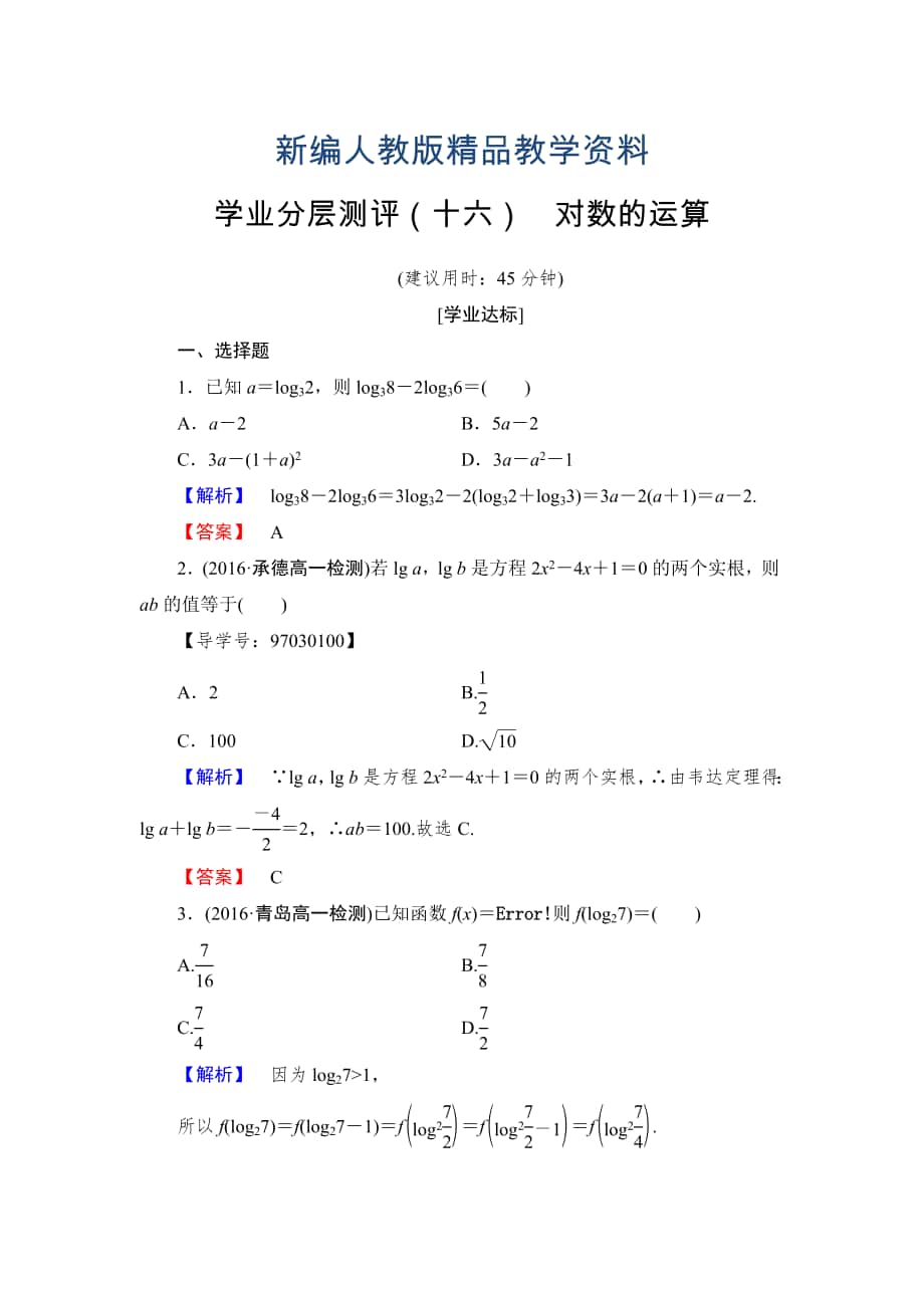 新編高一數(shù)學(xué)人教A版必修1學(xué)業(yè)分層測(cè)評(píng)16 對(duì)數(shù)的運(yùn)算 含解析_第1頁