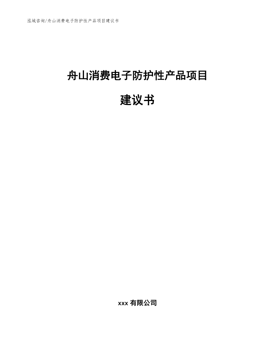 舟山消费电子防护性产品项目建议书_范文参考_第1页