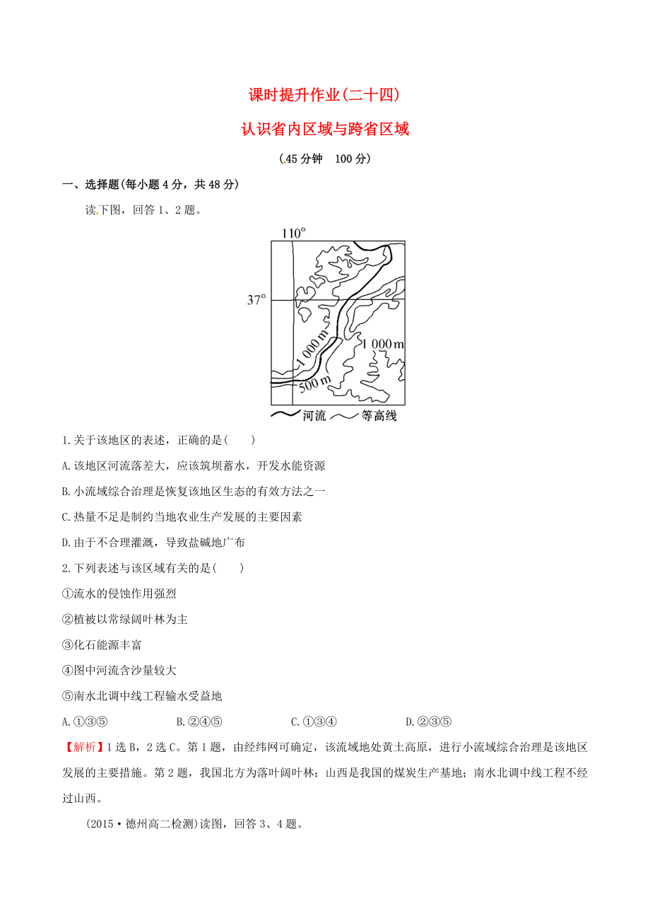 高考地理一轮复习 区域地理 课时提升作业二十四3.24 认识省级区域_第1页