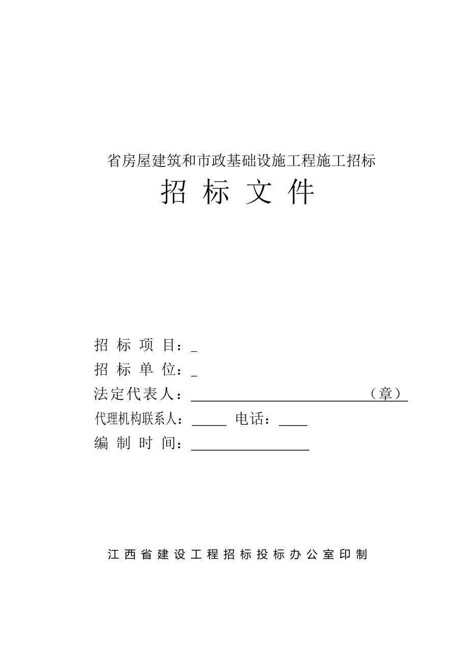 城市拆迁安置房招标文件费率4110_第1页