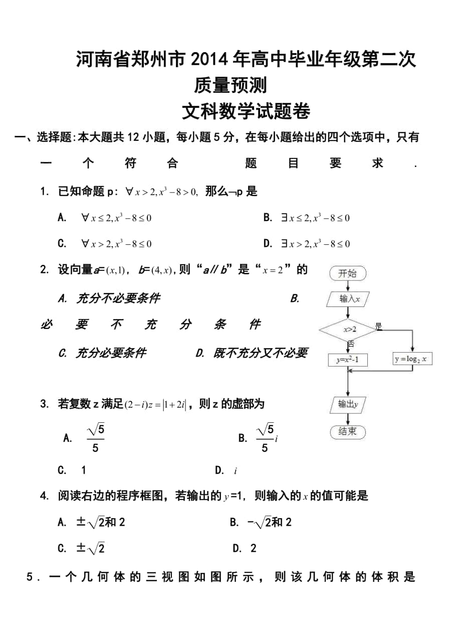 河南省郑州市高中毕业年级第二次质量预测文科数学试题及答案_第1页
