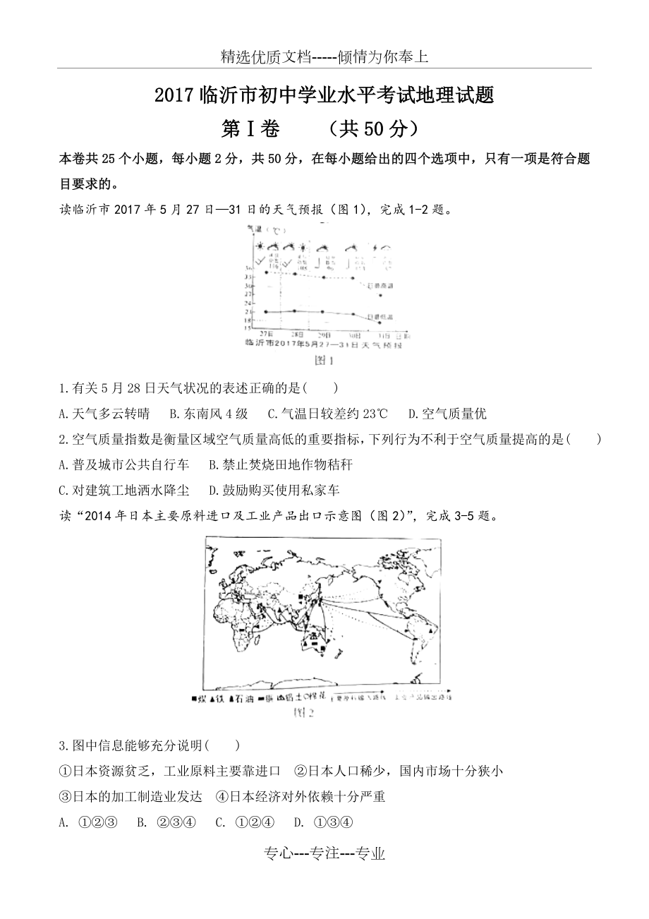 临沂市2017年中考地理真题_第1页