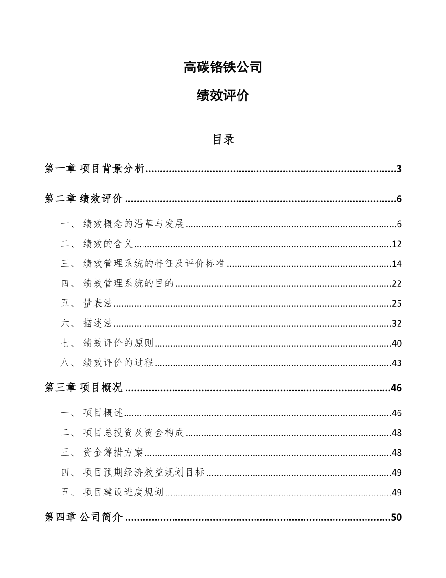 高碳铬铁公司绩效评价_参考_第1页