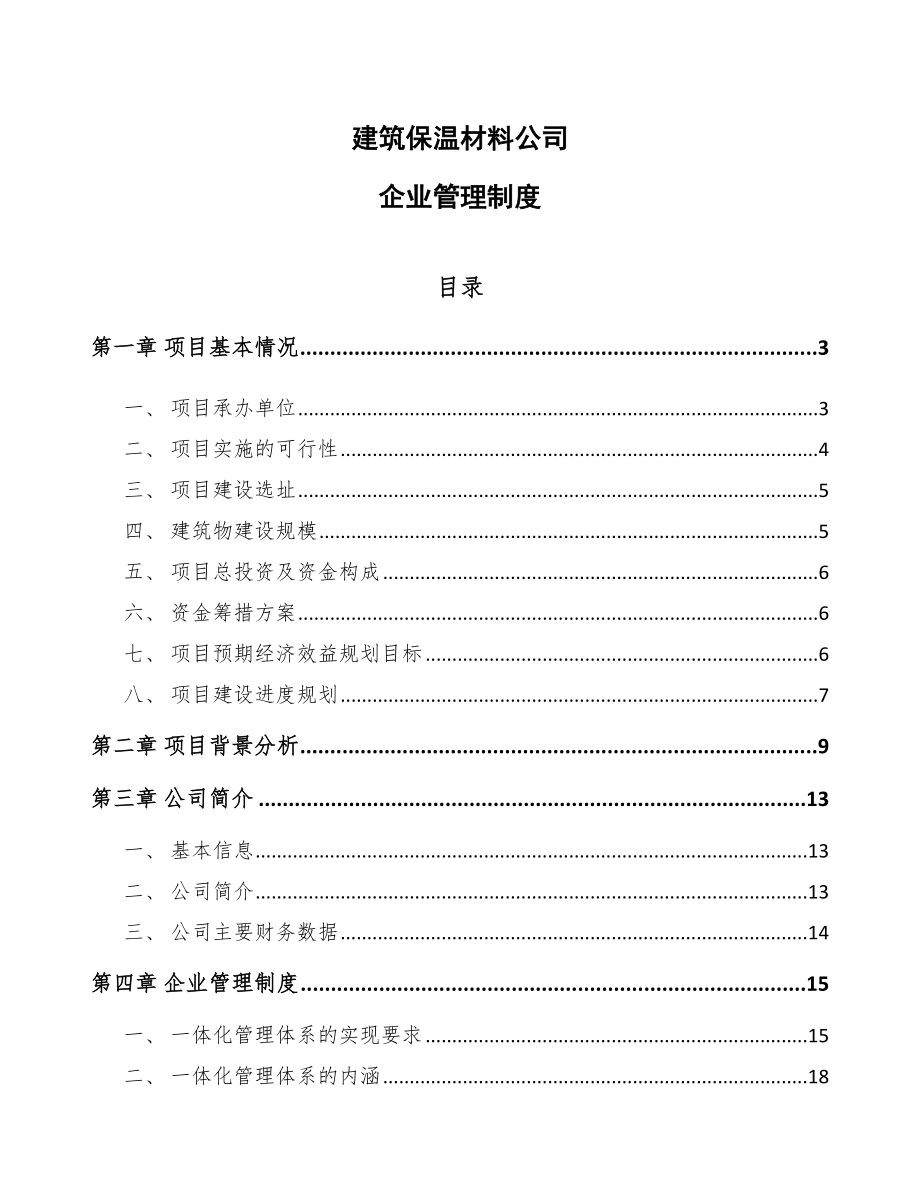 建筑保温材料公司企业管理制度（参考）_第1页