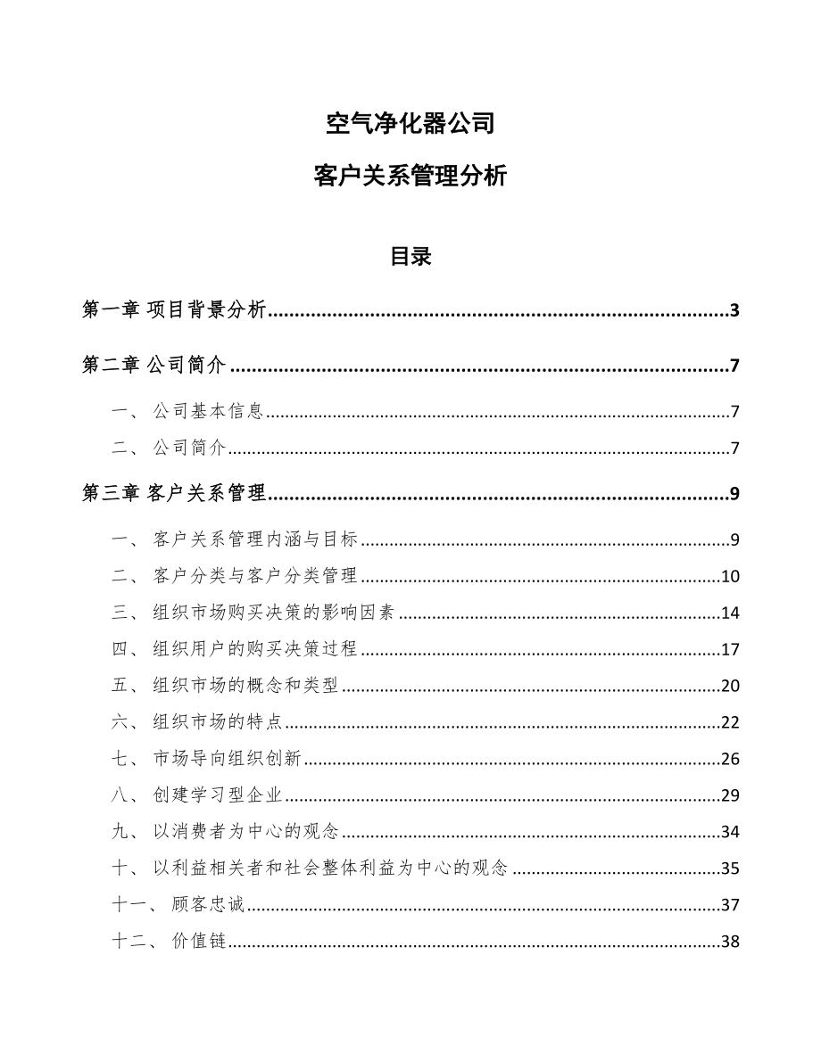 空气净化器公司客户关系管理分析（范文）_第1页