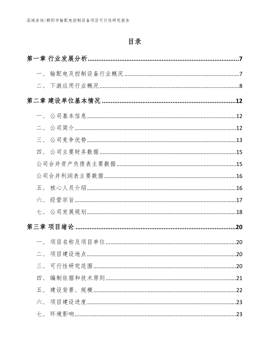 朝阳市输配电控制设备项目可行性研究报告【范文】_第1页