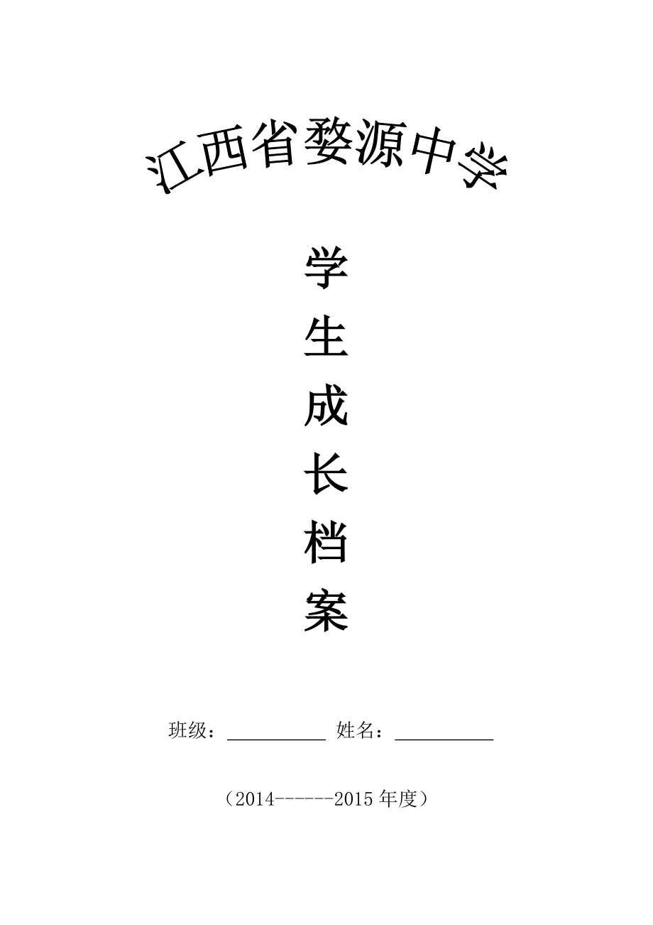 婺源中学学生成长档案_第1页