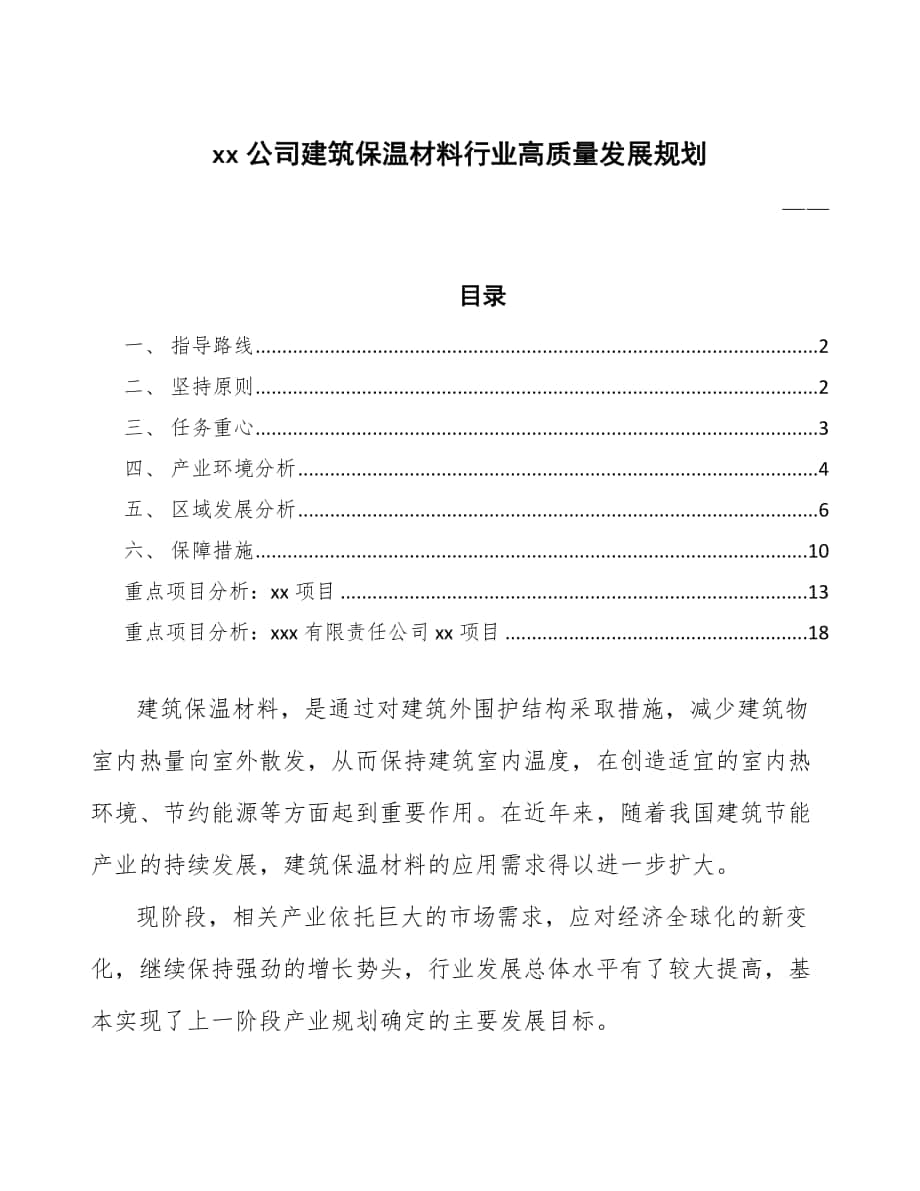 xx公司建筑保温材料行业高质量发展规划（参考意见稿）_第1页