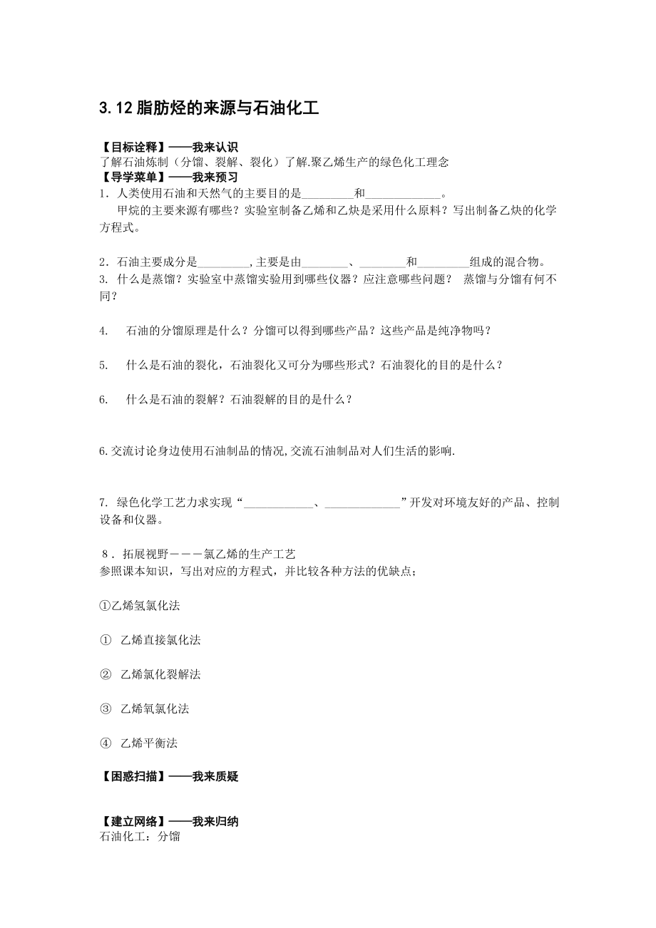 江苏省高级中学苏教版高中化学选修5 3.12脂肪烃的来源与石油化工 Word版含答案_第1页