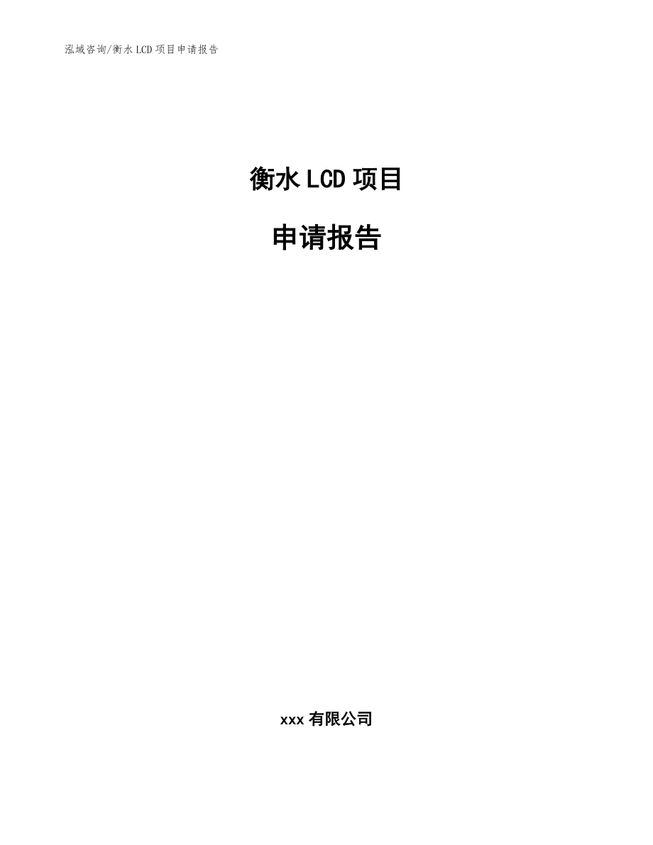 衡水LCD项目申请报告（范文）_第1页