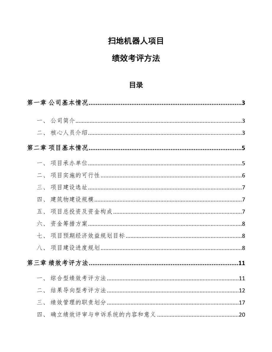 扫地机器人项目绩效考评方法_范文_第1页