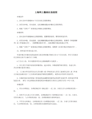 上海网上缴纳社保流程