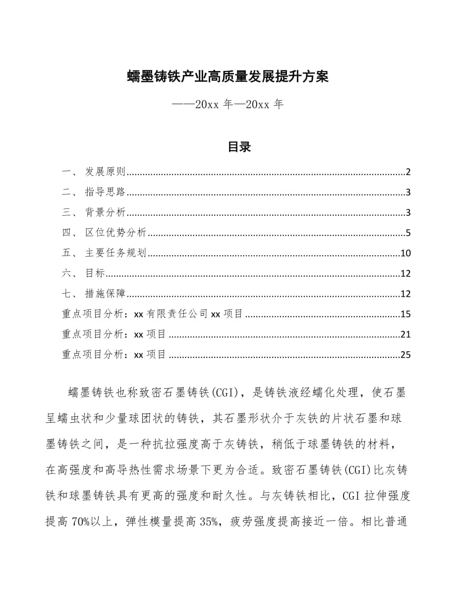 蠕墨铸铁产业高质量发展提升方案（审阅稿）_第1页