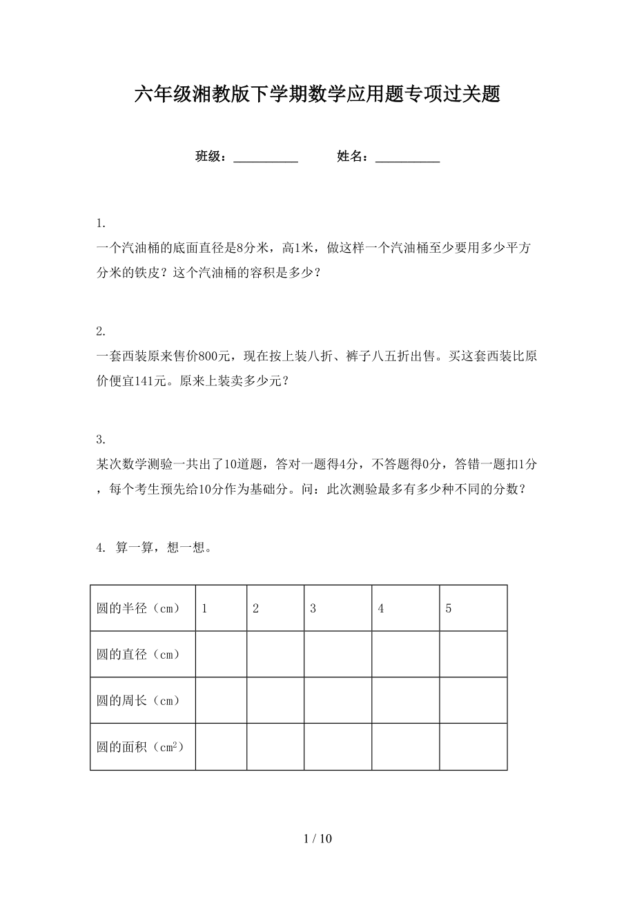 六年级湘教版下学期数学应用题专项过关题_第1页