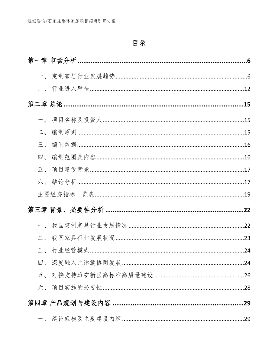 石家庄整体家居项目招商引资方案范文参考_第1页