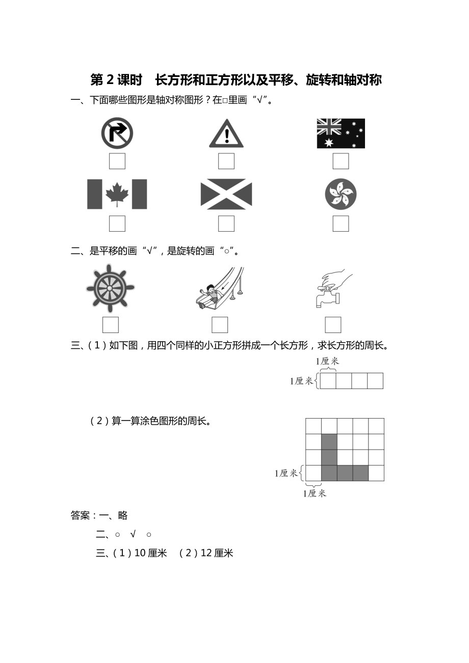 [苏教版]三年级上册数学第8单元期末复习课时作业第2课时 长方形和正方形以及平移、旋转和轴对称_第1页