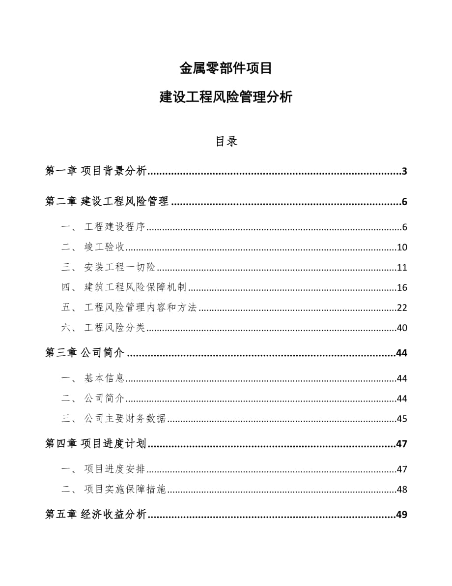 金属零部件项目建设工程风险管理分析【参考】_第1页