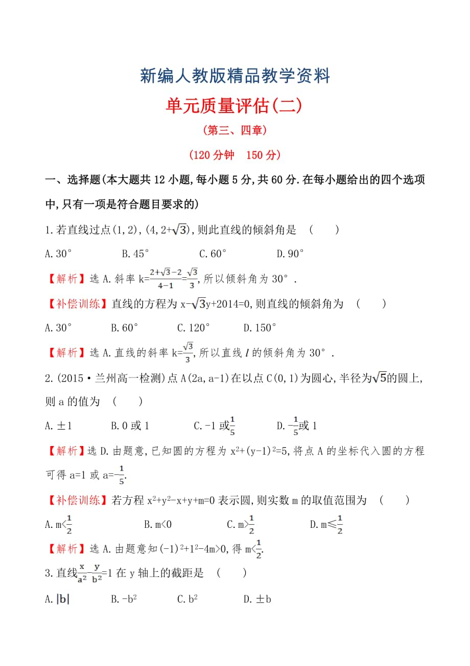 【人教A版】新編高中數(shù)學(xué)必修二：全冊作業(yè)與測評 單元質(zhì)量評估(二)_第1頁