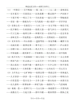 一葉障目——目不暇接——接二連三——三心二意——意-…