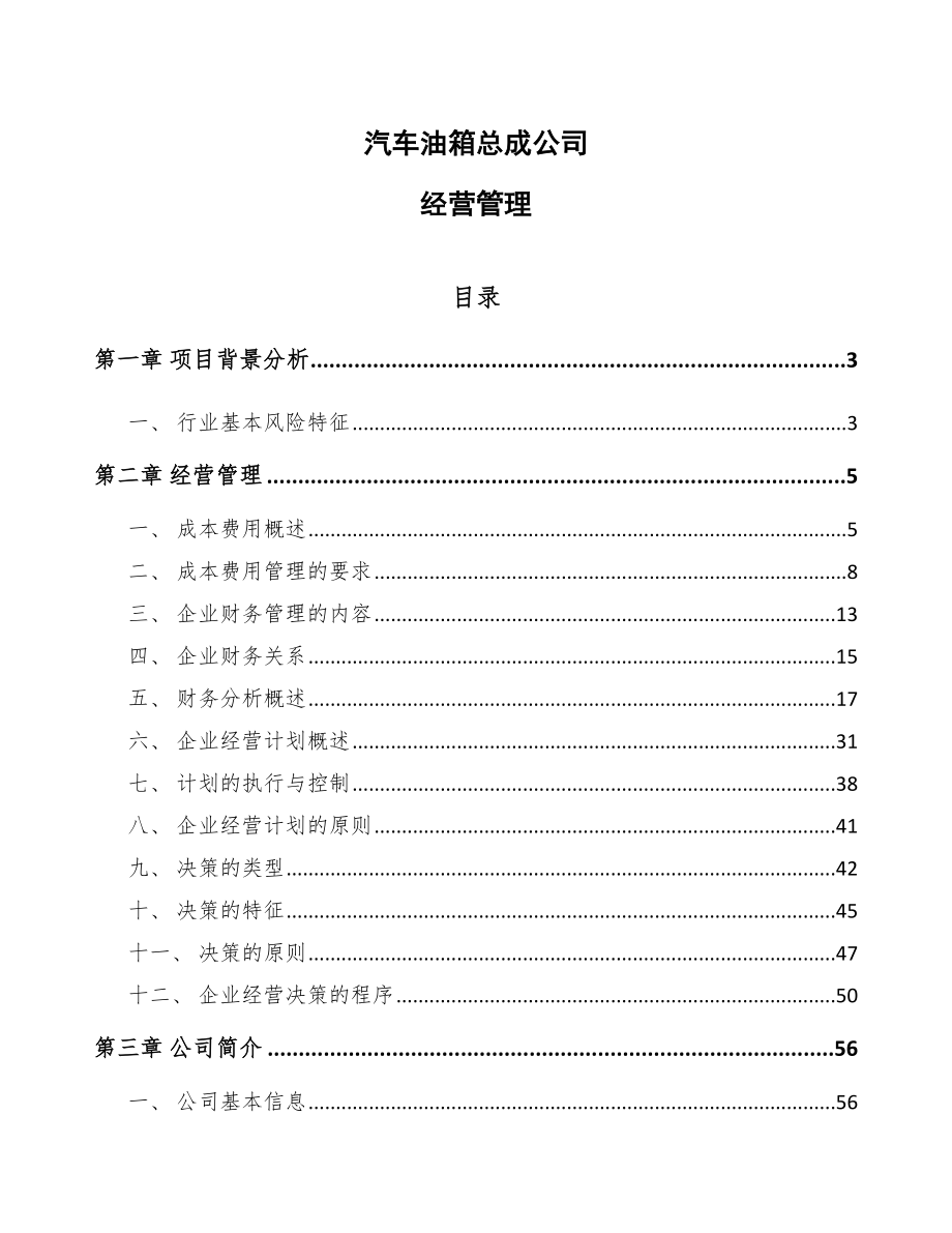 汽车油箱总成公司经营管理_第1页