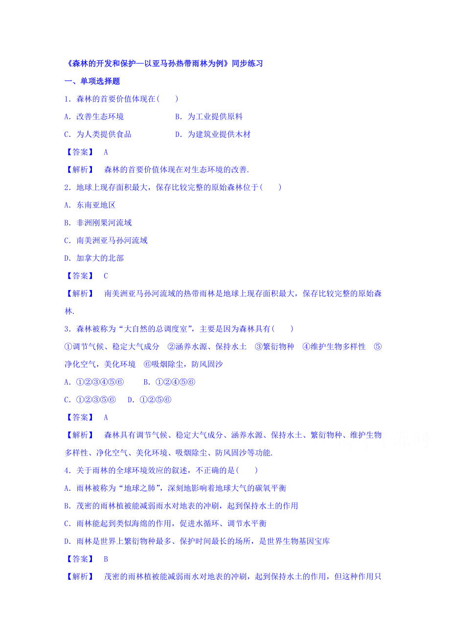 【金識(shí)源】高中地理人教版必修3同步練習(xí) 第二章 第二節(jié) 森林的開發(fā)和保護(hù)——以亞馬孫熱帶雨林為例2_第1頁(yè)