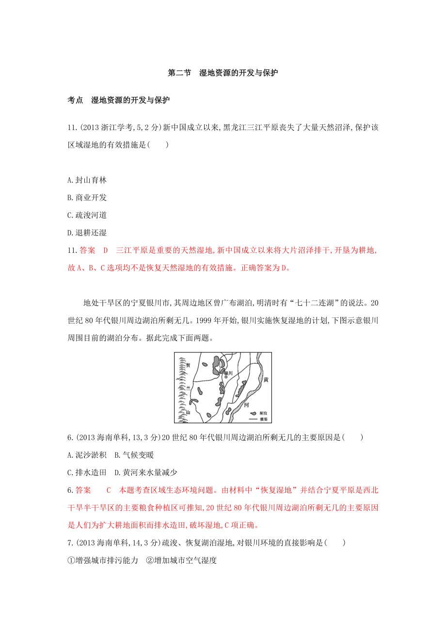 高考地理B版浙江選考專用教師用書試題：專題十一 區(qū)域可持續(xù)發(fā)展 第二節(jié)　濕地資源的開發(fā)與保護(hù) Word版含答案_第1頁