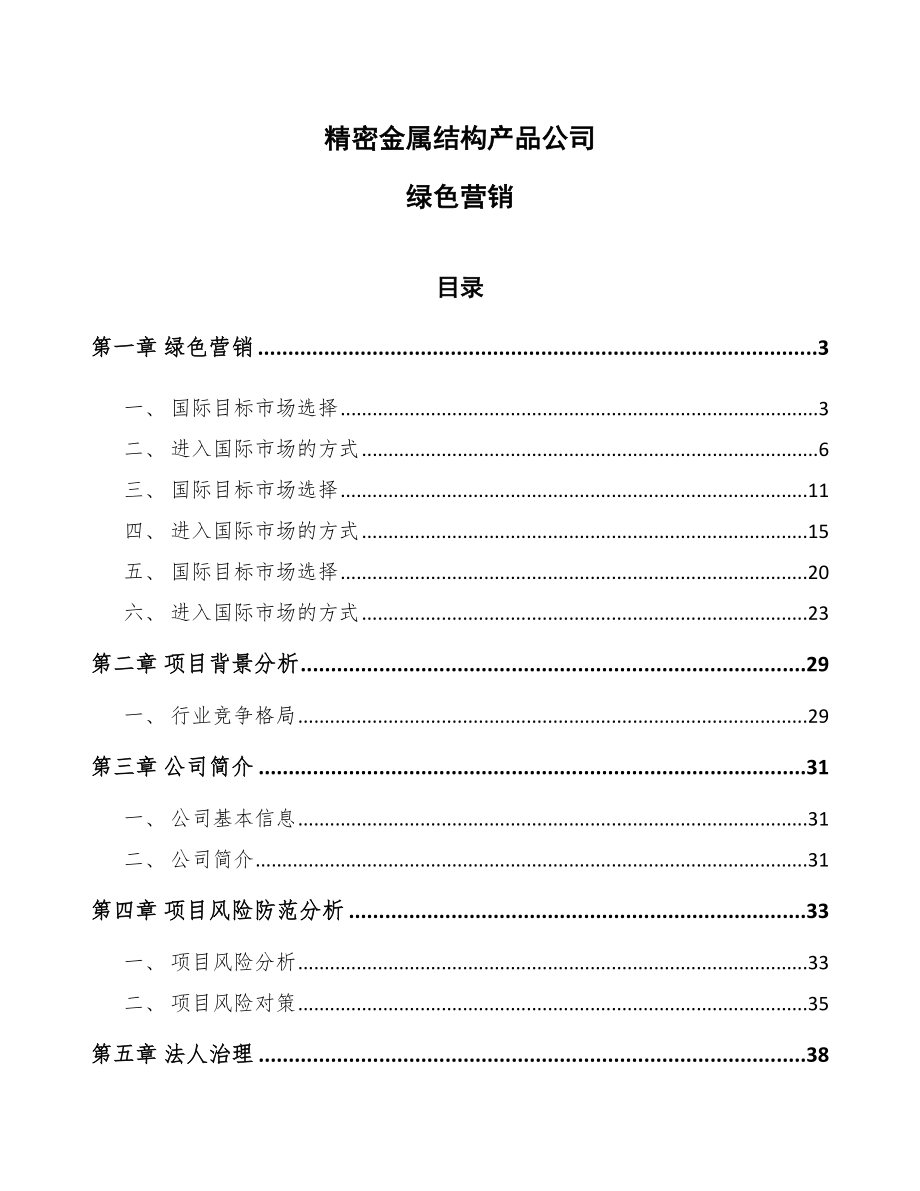 精密金属结构产品公司绿色营销_范文_第1页