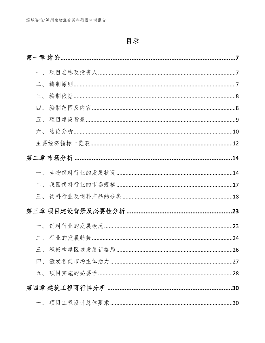 漳州生物混合饲料项目申请报告【范文】_第1页