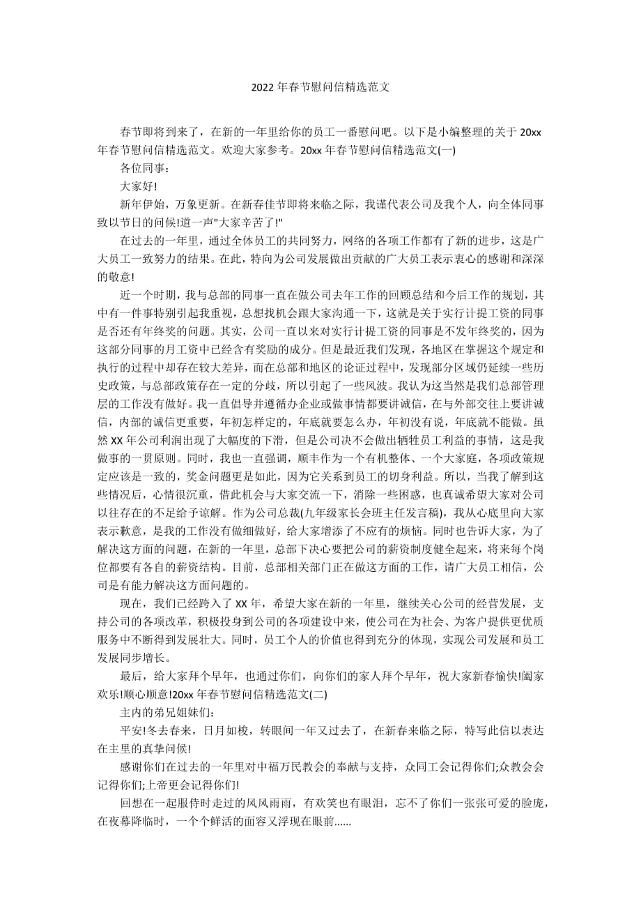 2022年春节慰问信精选范文_第1页
