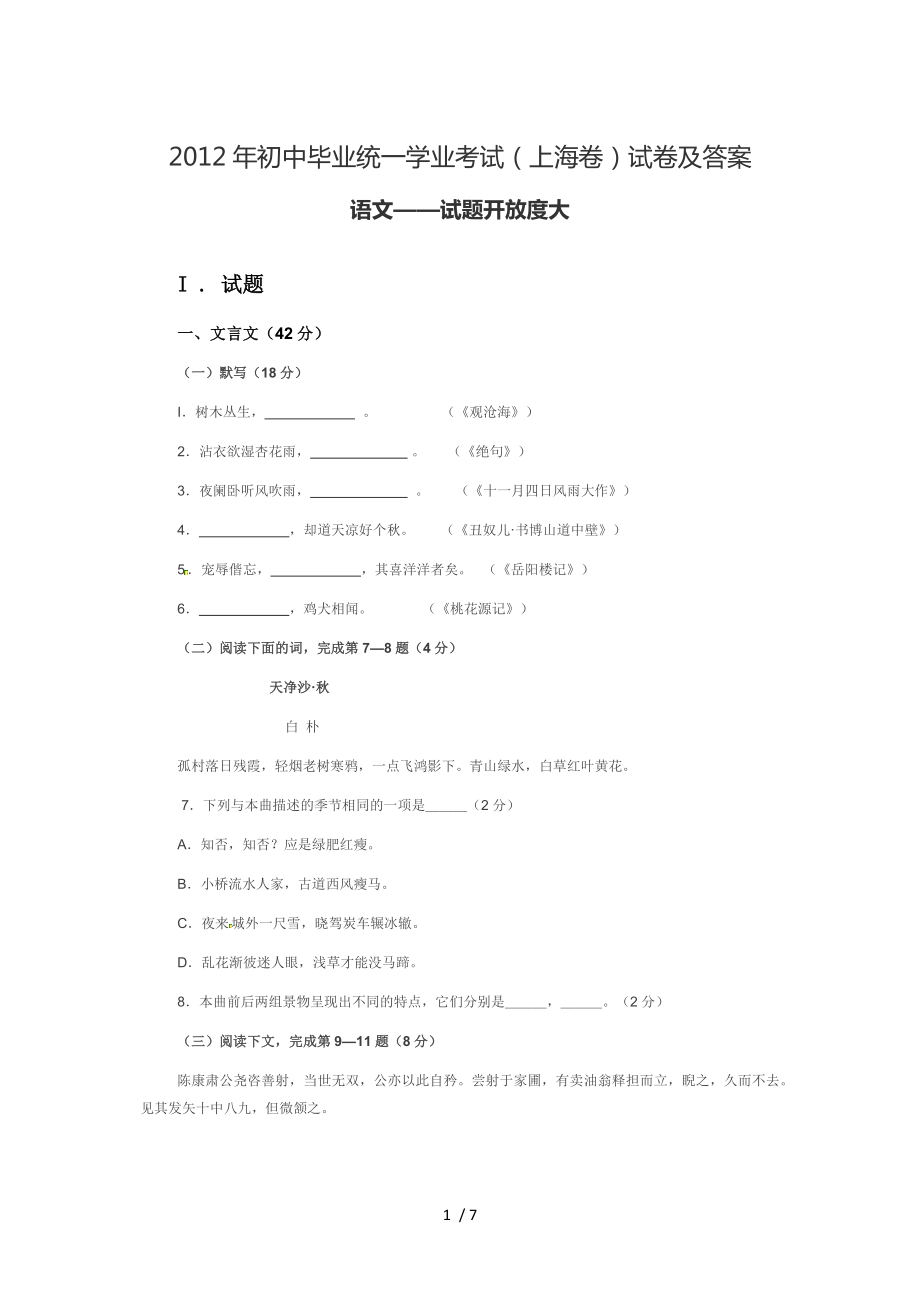 2012年上海市中考语文试卷及答案_第1页