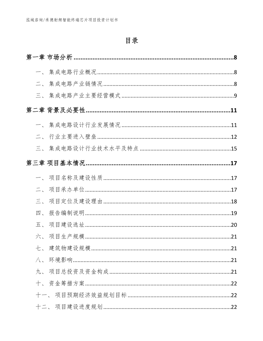 承德射频智能终端芯片项目投资计划书【模板】_第1页